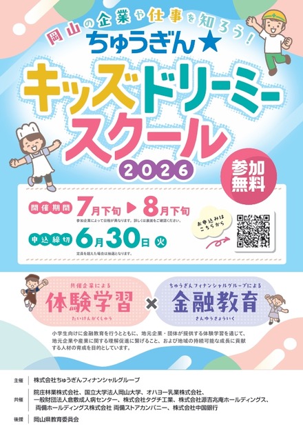 小学生向け体験イベント「ちゅうぎん☆キッズドリーミースクール」開催