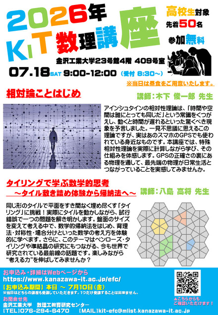 2026年度 KIT数理講座(高校生対象)