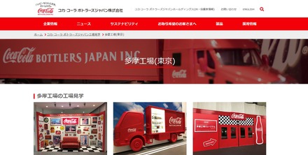 コカ・コーラ ボトラーズジャパン 多摩工場