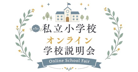 私立小学校オンライン学校説明会