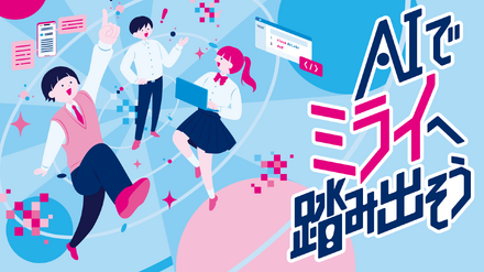 都立学校AI Lab
