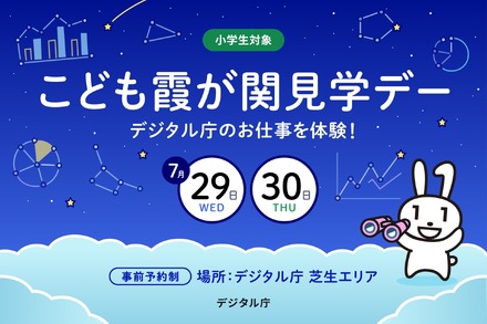 「こども霞が関見学デー」デジタル庁のお仕事を体験！
