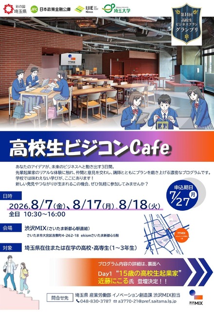 高校生ビジコンCafe