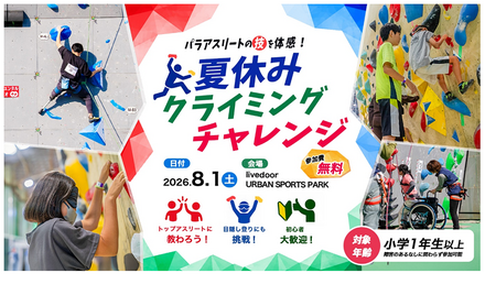 パラアスリートの技を体感!夏休みクライミングチャレンジ