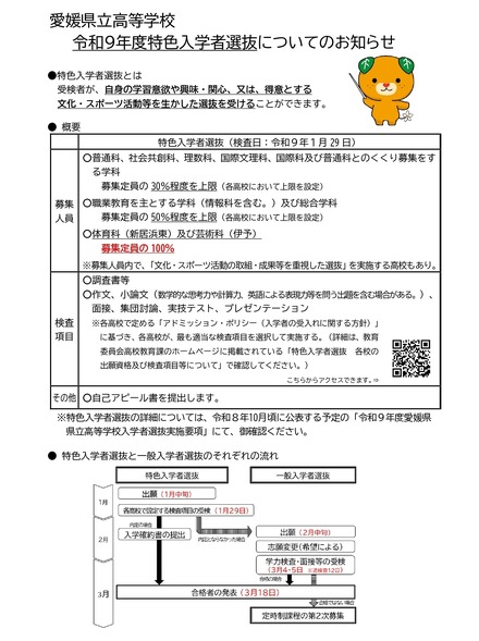 愛媛県立高等学校 令和9年度特色入学者選抜についてのお知らせ
