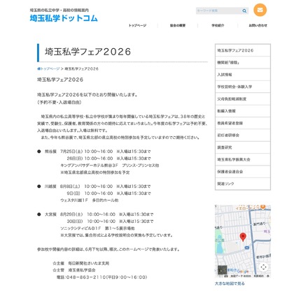 埼玉私学フェア2026