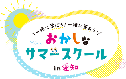おかしなサマースクール in 愛知