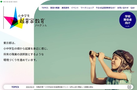 小中学生起業家教育プログラム