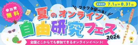 夏のオンライン自由研究フェス2026