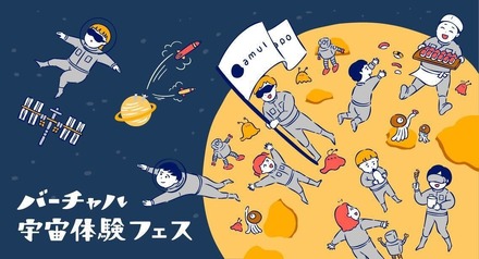 バーチャル宇宙フェス