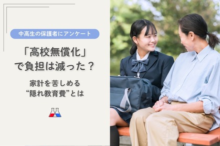 「高校無償化」で負担は減った？