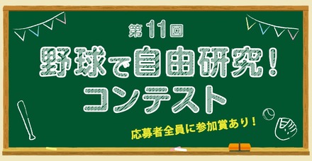 第11回 野球で自由研究！ コンテスト