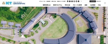 国際高等専門学校