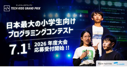 小学生向けプログラミングコンテスト「Tech Kids Grand Prix」