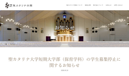 聖カタリナ大学短期大学部(保育学科)の学生募集停止に関するお知らせ