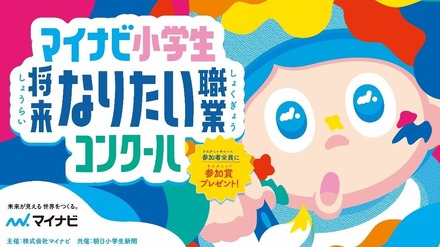 マイナビ小学生将来なりたい職業コンクール