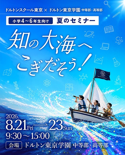 小学4~6年生向け 夏のセミナー