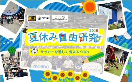 - 夏休み自由研究2026 サッカーを通して出来るSDGs -