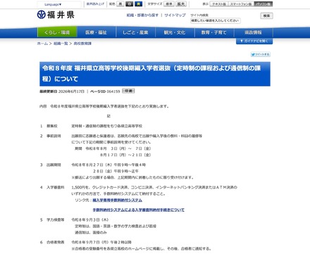 令和8年度 福井県立高等学校後期編入学者選抜（定時制の課程および通信制の課程）について