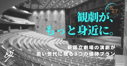 新国立劇場、20歳以下を無料招待「シアターデイ」創設