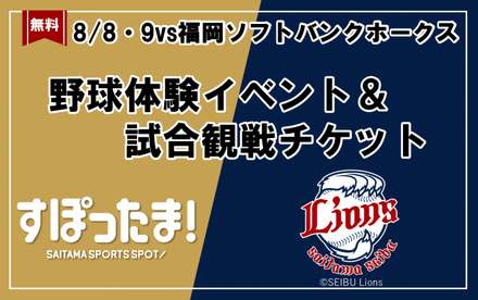 野球体験イベント&試合観戦チケット