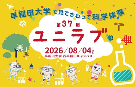 第37回ユニラブ