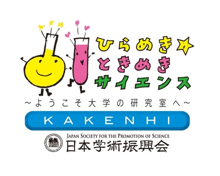 「ひらめき☆ときめきサイエンス」ロゴ