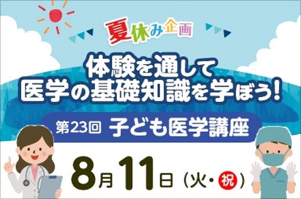 第23回 東京医科大学病院 子ども医学講座