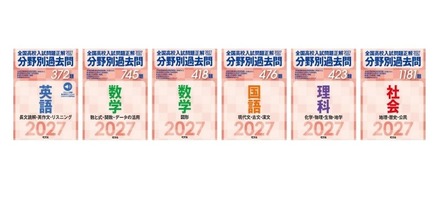 「2027年受験用 全国高校入試問題正解 分野別過去問」シリーズ