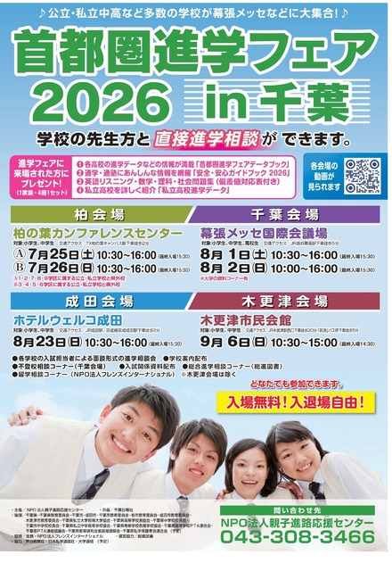 首都圏進学フェア2026 in 千葉