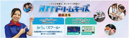 NTTドリームキッズ 2026