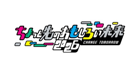 ちょっと先のおもしろい未来（ちょもろー）2026