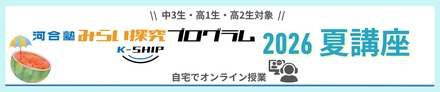 みらい探究プログラム K-SHIP