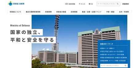 防衛省・自衛隊