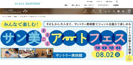サントリー美術館「サン美まるごとアートフェス」