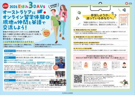 夏休み3DAYs オーストラリアにオンライン留学体験＆現地の仲間と英語で交流しよう！（募集チラシ）