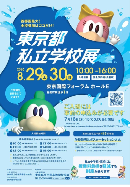 2026東京都私立学校展