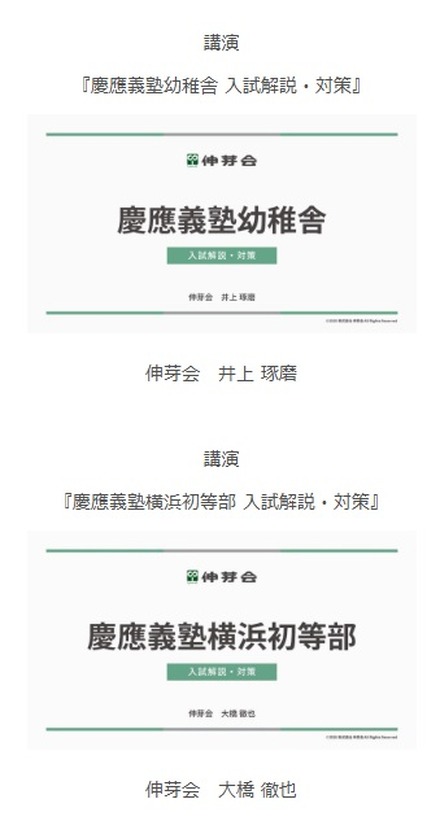 慶應義塾幼稚舎・慶應義塾横浜初等部