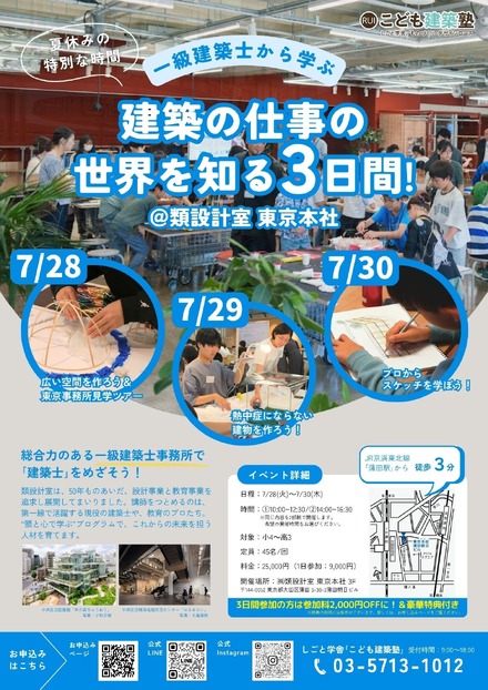 こども建築塾 夏の3days～一級建築士に学ぶ「建築の仕事の世界を知ろう！」～