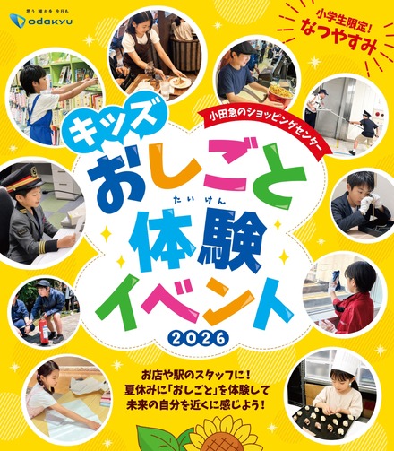 小田急のショッピングセンター キッズおしごと体験イベント 2026