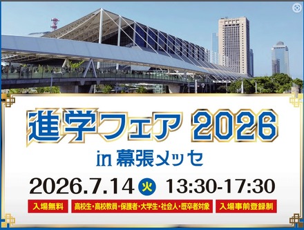 「進学フェア2026in幕張メッセ」