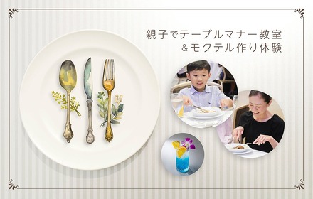 親子でテーブルマナー教室＆モクテル作り体験