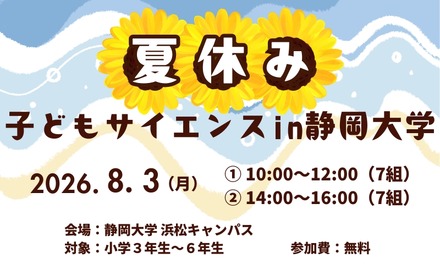 夏休み子どもサイエンス2026 in 静岡大学