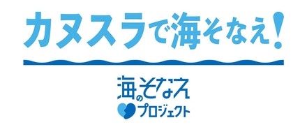 カヌスラで海そなえ！