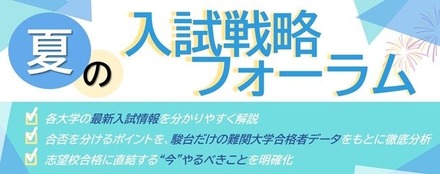 駿台予備学校「夏の入試戦略フォーラム」