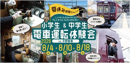 能勢電鉄「夏休み小・中学生 電車運転体験会」