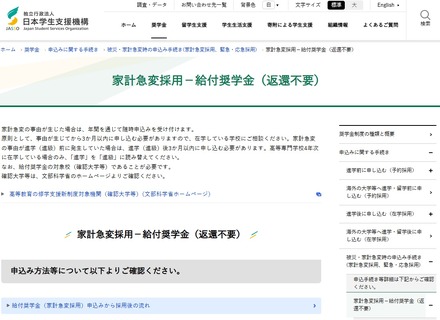 家計急変採用－給付奨学金（返還不要）