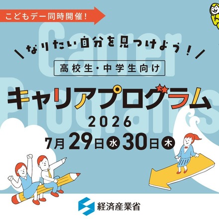 経済産業省こどもデーにあわせて「なりたい自分を見つけよう！ 高校生・中学生向けキャリアプログラム」を同時開催