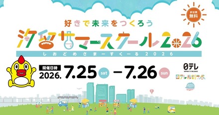 汐留サマースクール