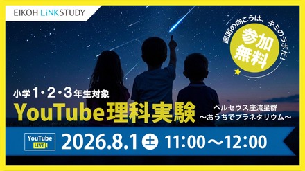 ペルセウス座流星群~おうちでプラネタリウム~リンスタYouTube理科実験